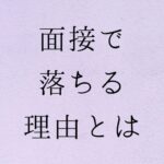 面接で落ちる理由とは