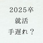 25卒　就活　手遅れ