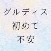 グループディスカッション初めてで不安