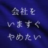 会社を今すぐやめたい