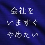 会社を今すぐやめたい