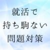 就活で持ち駒ない問題
