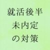就活後半未内定対策