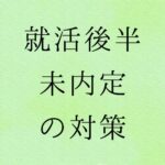就活後半未内定対策