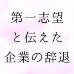 第一志望と伝えた企業の辞退