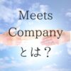Meets Company（ミーツカンパニー）とは？