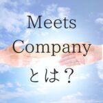 Meets Company（ミーツカンパニー）とは？