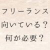 フリーランス　向いている人