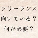 フリーランス　向いている人