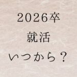 2026卒　就活　いつから