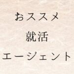 おススメ就活エージェント