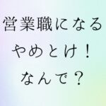営業職　やめとけ　なぜ